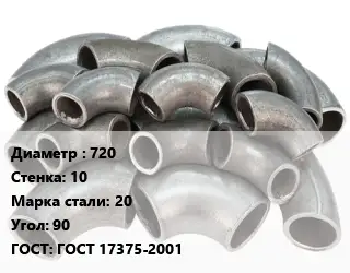 Отвод стальной 720х10 Сталь: 20 Угол:90 ГОСТ: ГОСТ 17375-2001